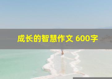 成长的智慧作文 600字